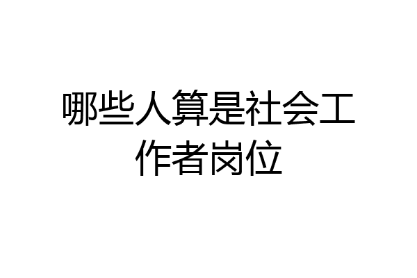 哪些人算是社会工作者岗位