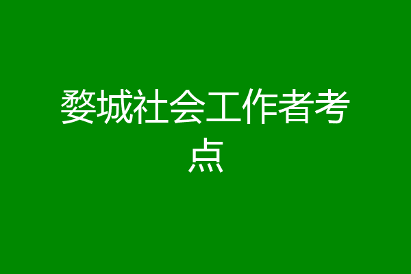婺城社会工作者考点