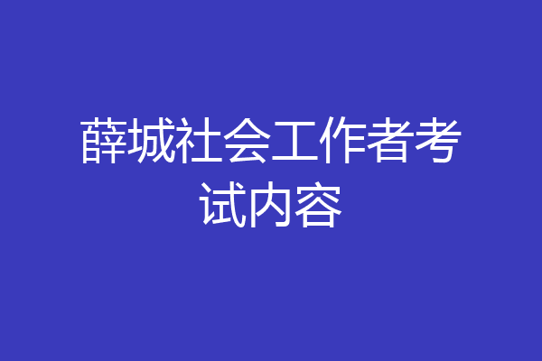 薛城社会工作者考试内容