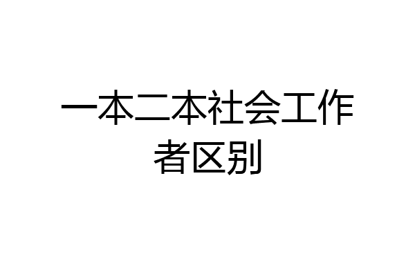 一本二本社会工作者区别