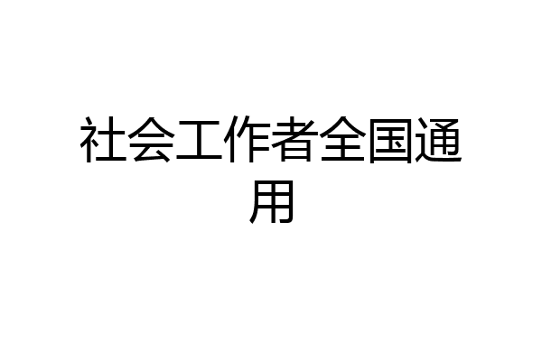 社会工作者全国通用
