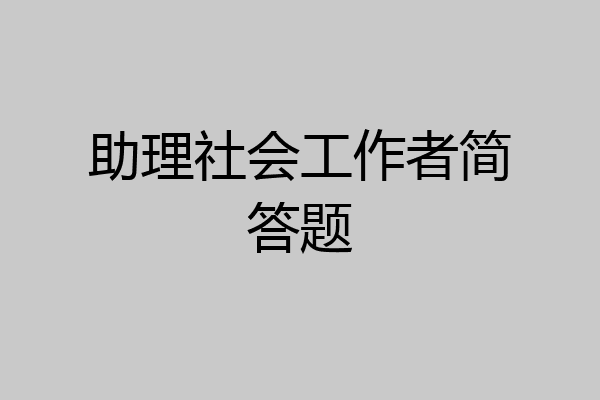 助理社会工作者简答题