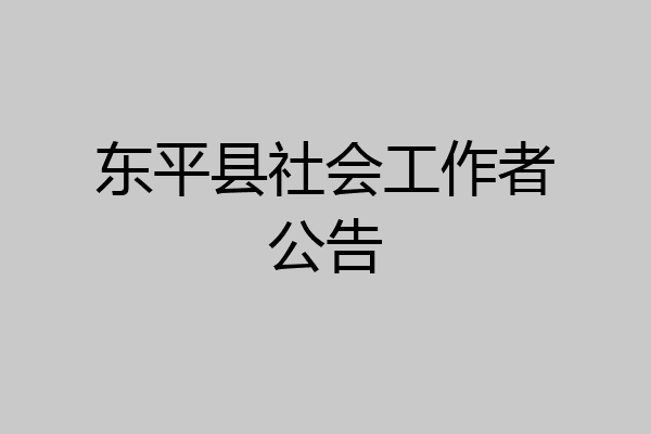 东平县社会工作者公告