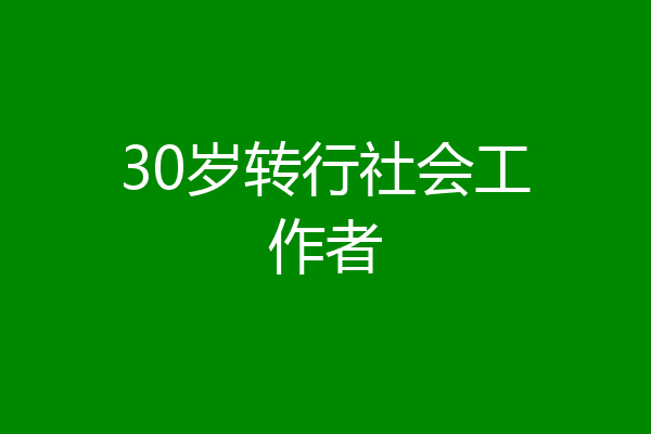 30岁转行社会工作者
