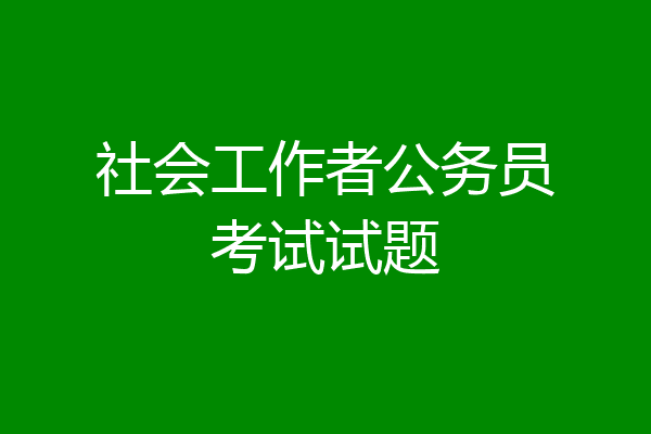 社会工作者公务员考试试题