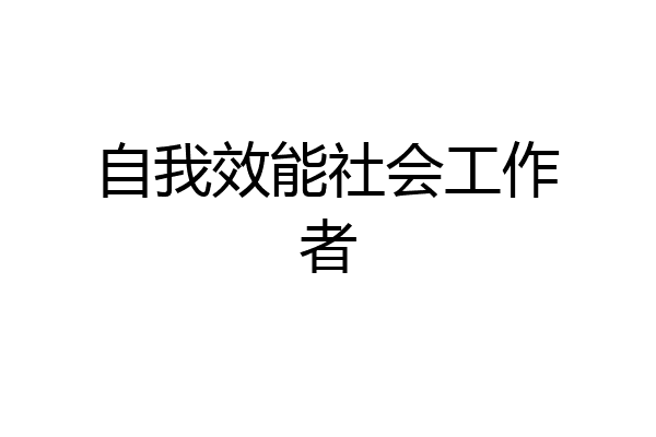自我效能社会工作者