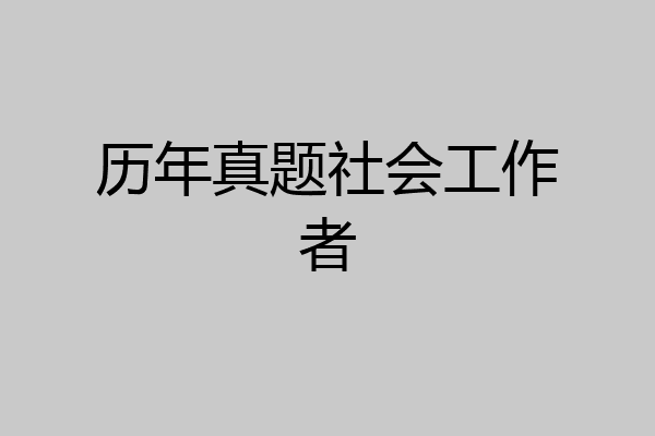 历年真题社会工作者