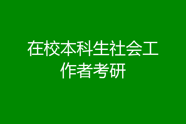 在校本科生社会工作者考研