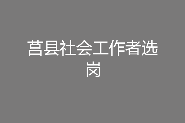 莒县社会工作者选岗
