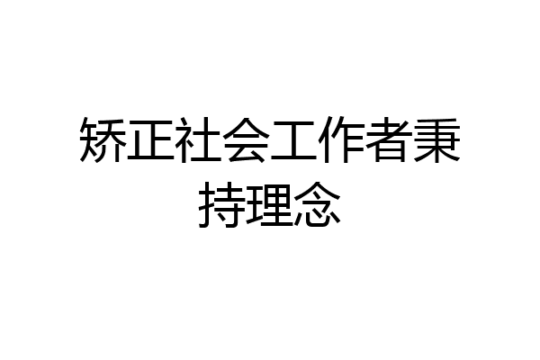 矫正社会工作者秉持理念