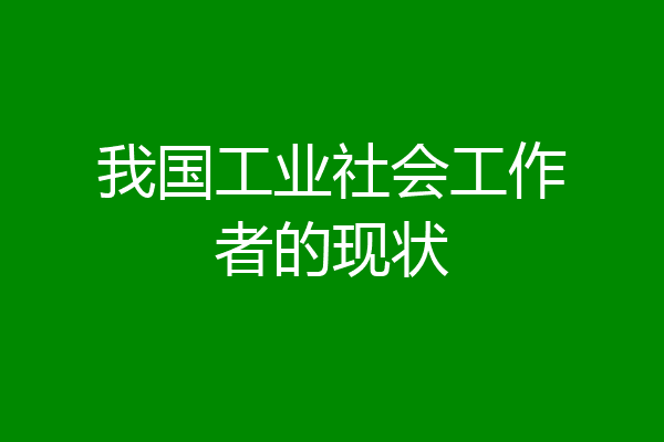 我国工业社会工作者的现状