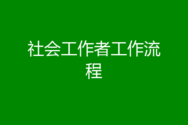 社会工作者工作流程