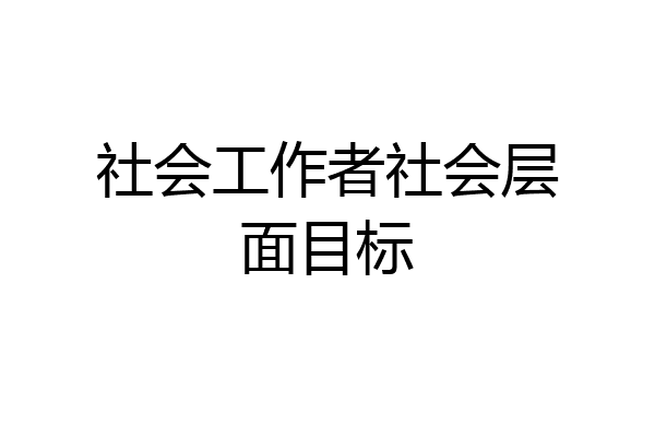 社会工作者社会层面目标