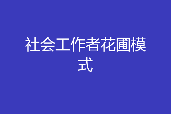 社会工作者花圃模式