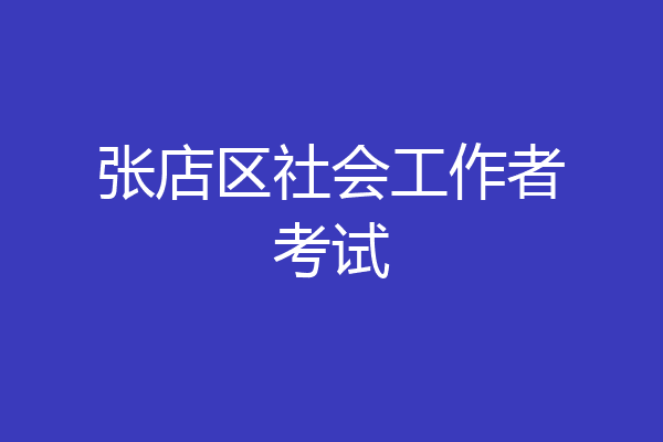 张店区社会工作者考试
