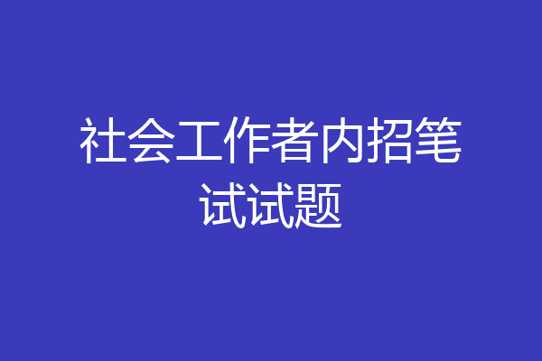 社会工作者内招笔试试题