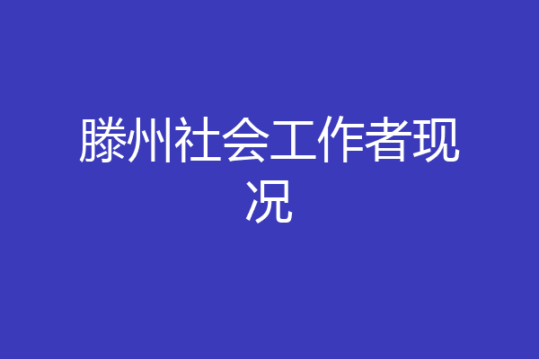滕州社会工作者现况