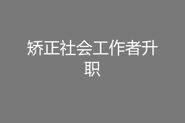 矫正社会工作者升职
