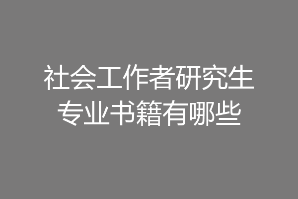 社会工作者研究生专业书籍有哪些