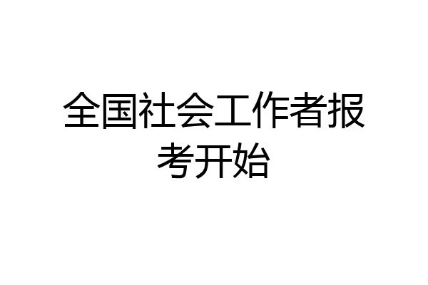 全国社会工作者报考开始