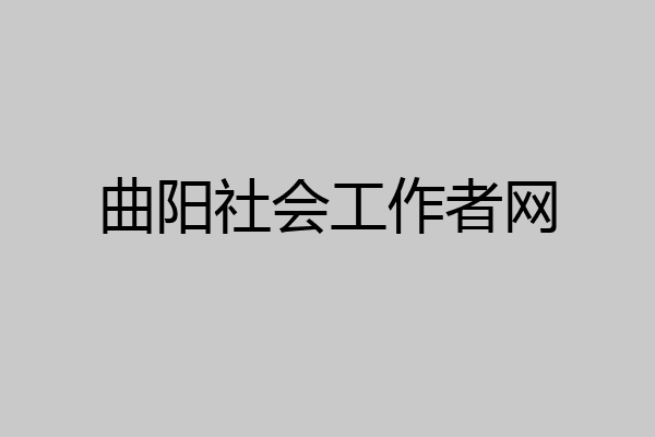 曲阳社会工作者网