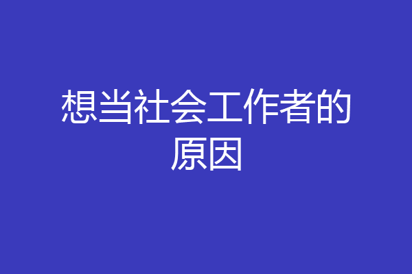 想当社会工作者的原因