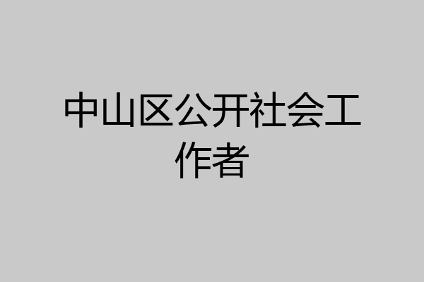 中山区公开社会工作者
