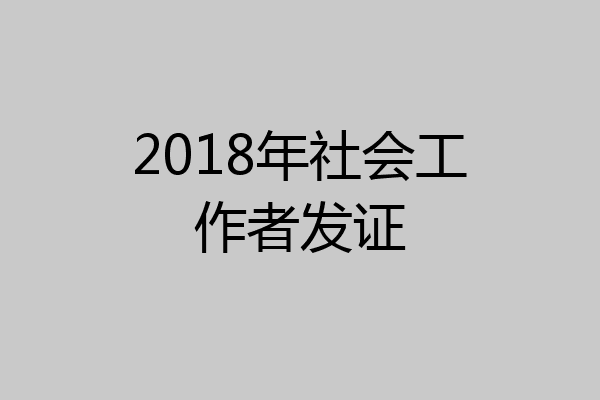 2018年社会工作者发证