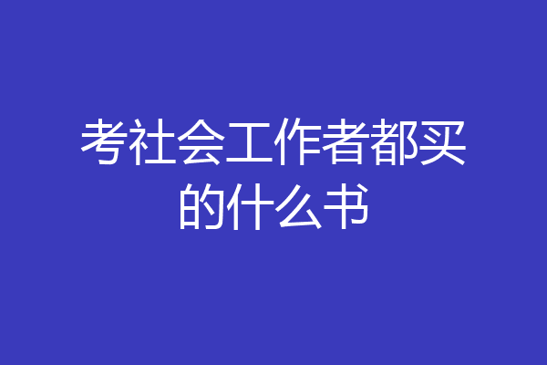 考社会工作者都买的什么书