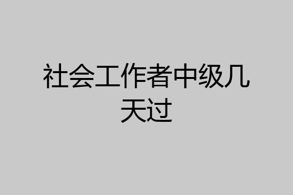 社会工作者中级几天过