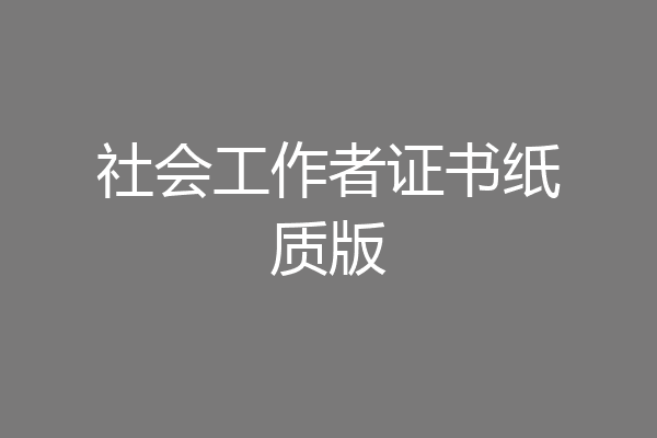 社会工作者证书纸质版