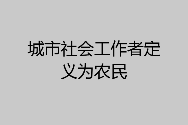 城市社会工作者定义为农民