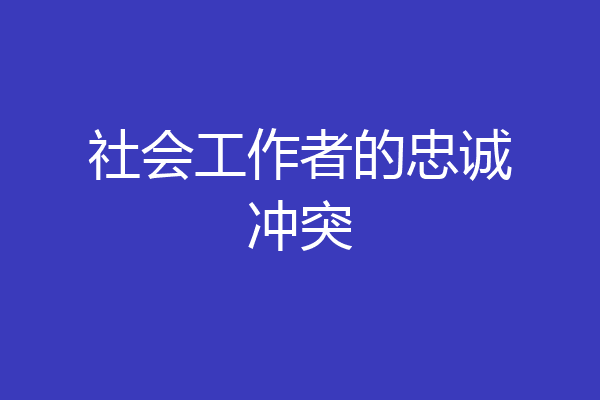 社会工作者的忠诚冲突