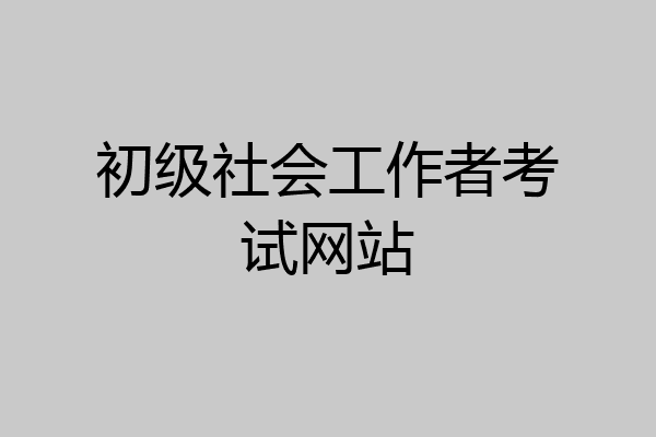 初级社会工作者考试网站