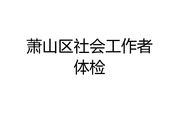 萧山区社会工作者体检