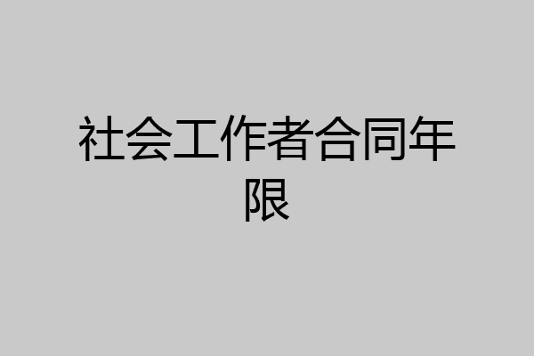 社会工作者合同年限