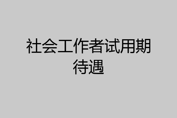 社会工作者试用期待遇