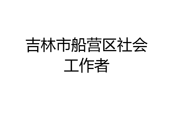 吉林市船营区社会工作者