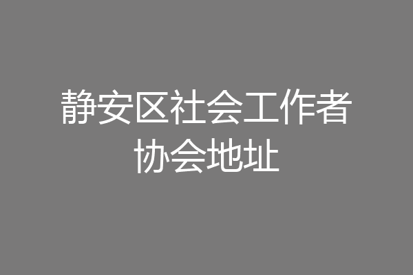 静安区社会工作者协会地址