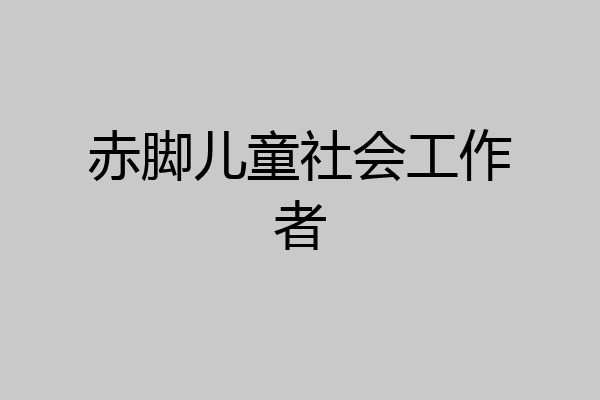 赤脚儿童社会工作者