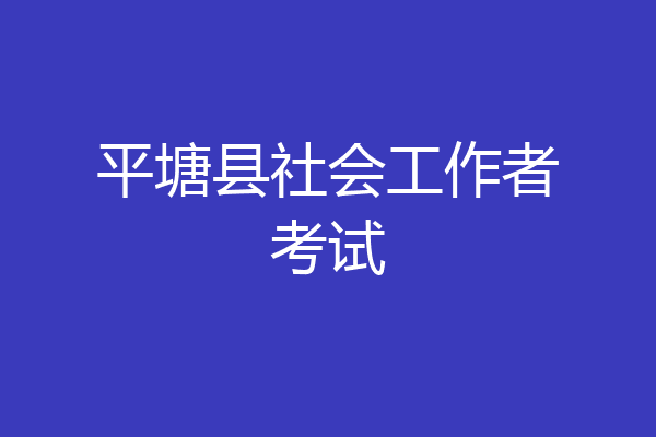 平塘县社会工作者考试