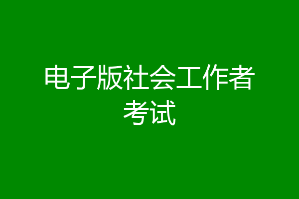 电子版社会工作者考试