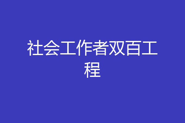 社会工作者双百工程