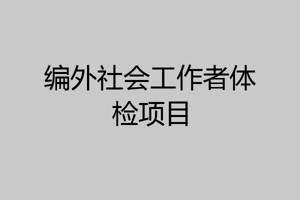 编外社会工作者体检项目