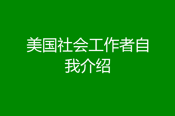 美国社会工作者自我介绍