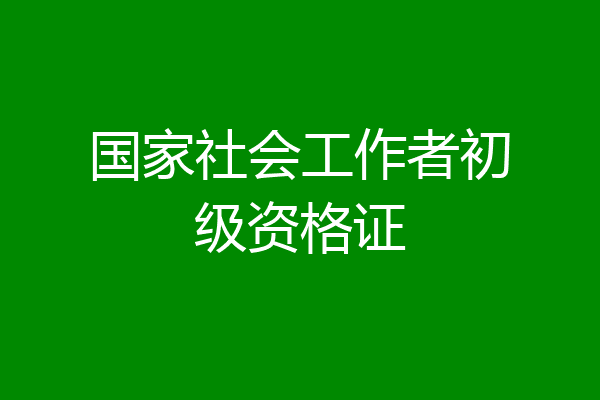 国家社会工作者初级资格证