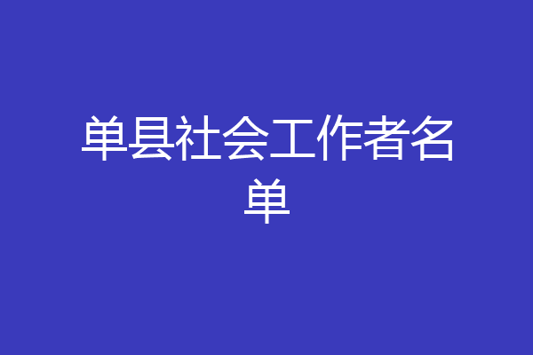 单县社会工作者名单