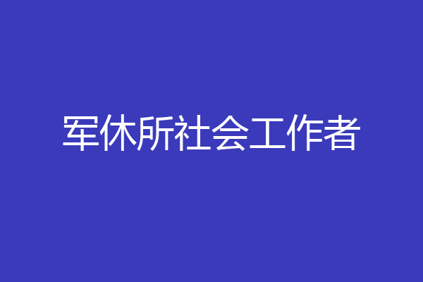 军休所社会工作者