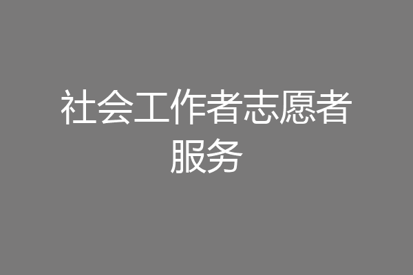 社会工作者志愿者服务