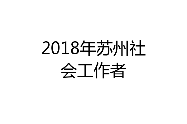 2018年苏州社会工作者